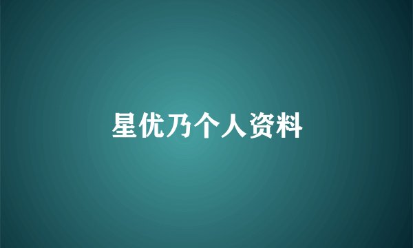 星优乃个人资料