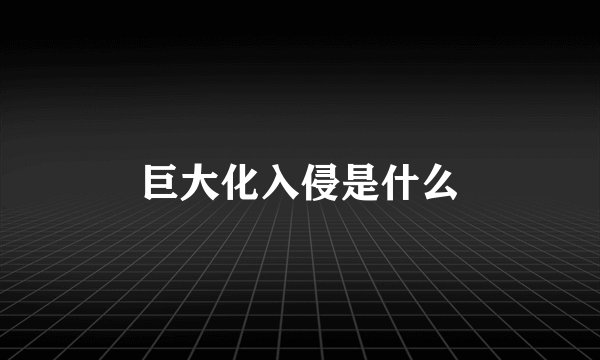 巨大化入侵是什么