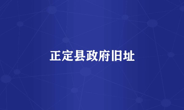 正定县政府旧址