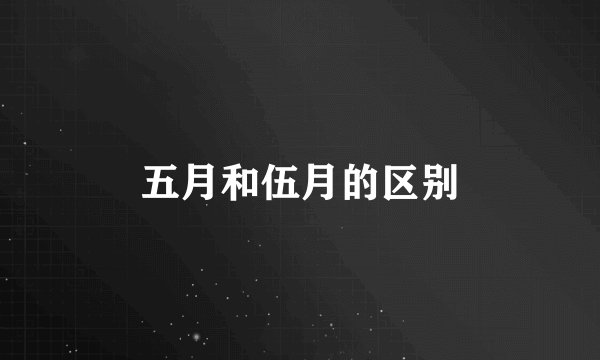 五月和伍月的区别