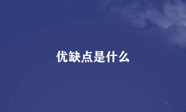 优缺点是什么