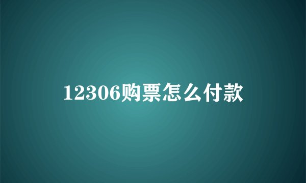 12306购票怎么付款