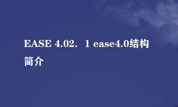 EASE 4.02．1 ease4.0结构简介