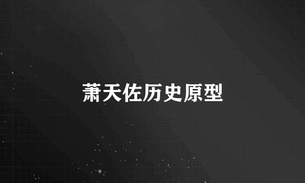 萧天佐历史原型