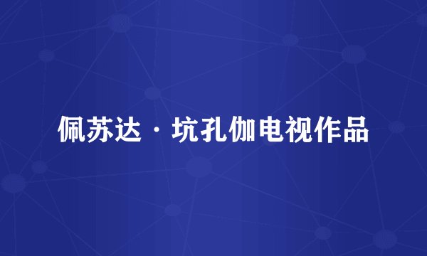佩苏达·坑孔伽电视作品