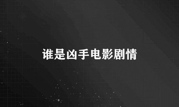 谁是凶手电影剧情