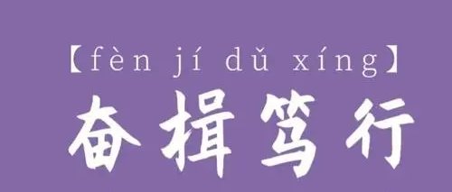 奋楫笃行是什么意思？