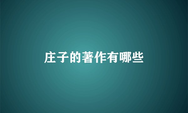庄子的著作有哪些