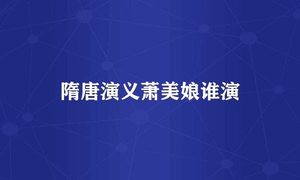 隋唐演义萧美娘谁演