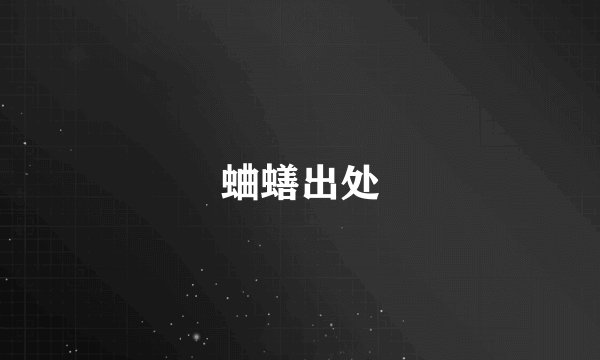 蛐蟮出处