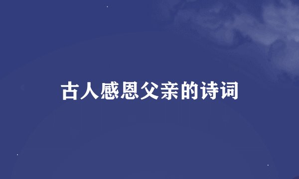 古人感恩父亲的诗词