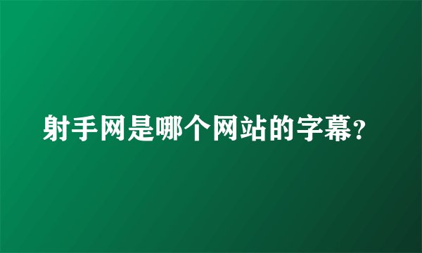 射手网是哪个网站的字幕？