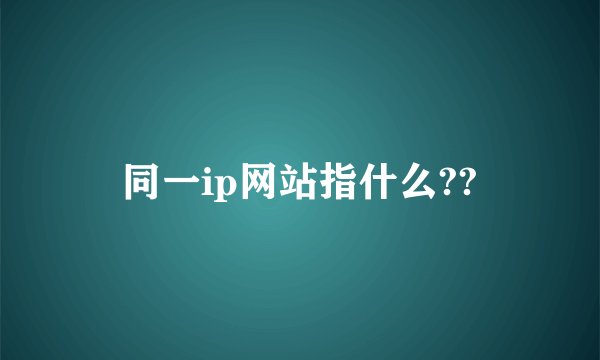 同一ip网站指什么??