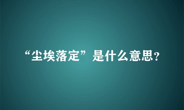 “尘埃落定”是什么意思？