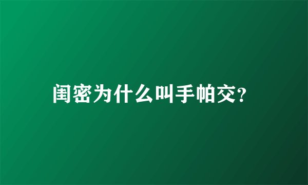 闺密为什么叫手帕交？