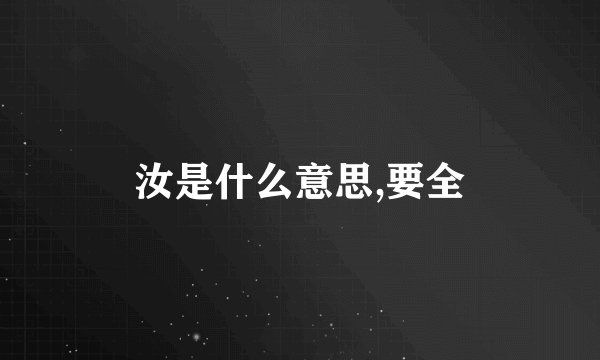 汝是什么意思,要全