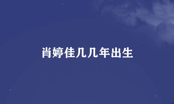 肖婷佳几几年出生