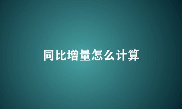 同比增量怎么计算