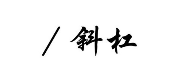 斜杠//是什么意思？