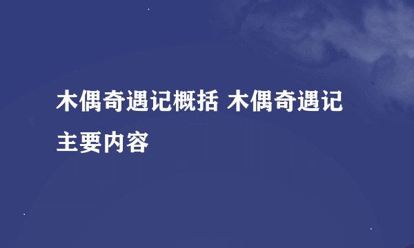 木偶奇遇记概括 木偶奇遇记主要内容