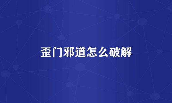 歪门邪道怎么破解