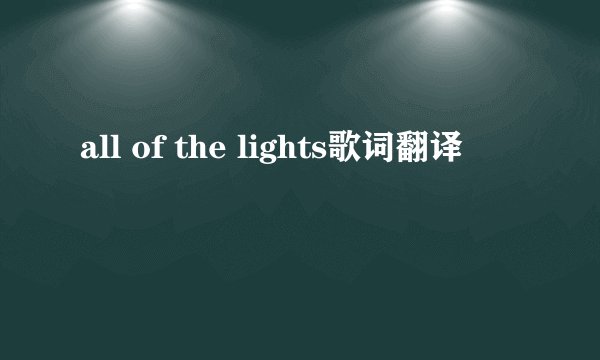 all of the lights歌词翻译