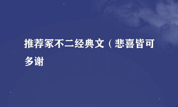 推荐冢不二经典文（悲喜皆可多谢