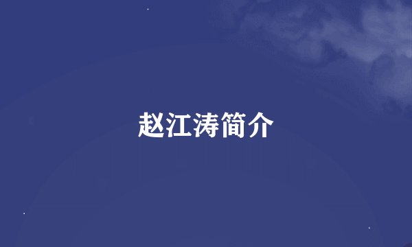 赵江涛简介