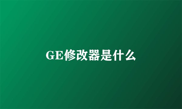 GE修改器是什么