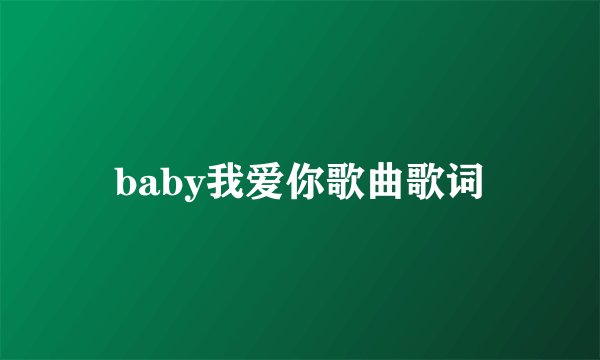 baby我爱你歌曲歌词