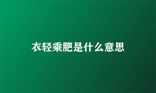 衣轻乘肥是什么意思