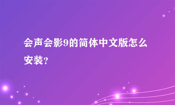 会声会影9的简体中文版怎么安装？
