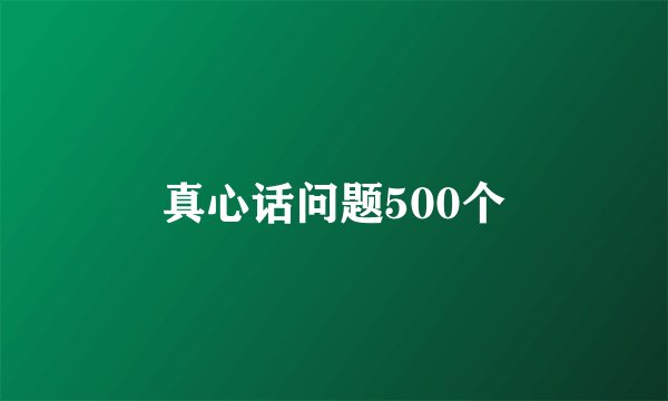 真心话问题500个