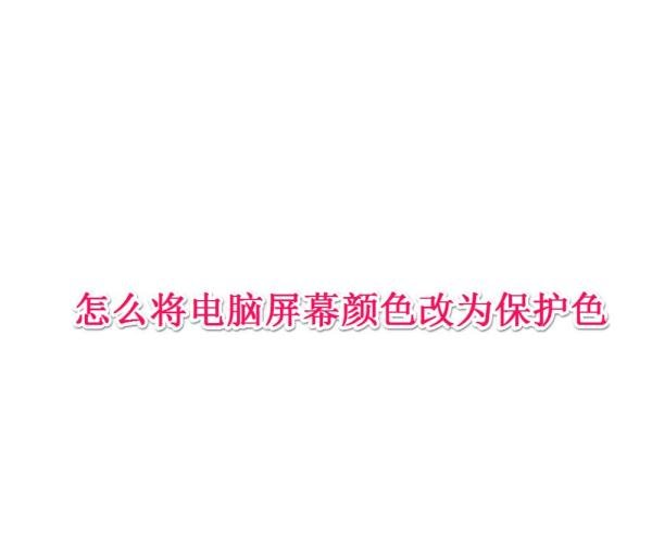 怎么改变电脑屏幕颜色为保护色