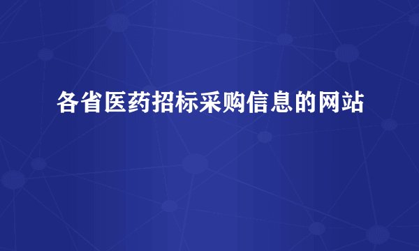 各省医药招标采购信息的网站