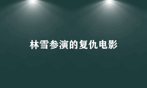 林雪参演的复仇电影