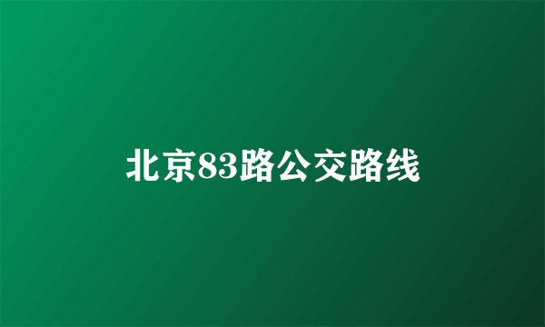 北京83路公交路线
