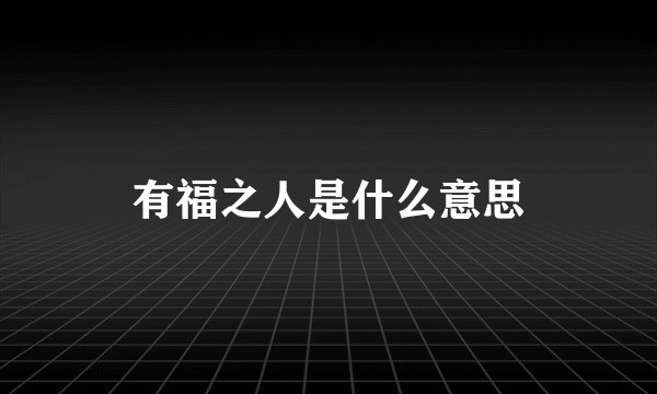 有福之人是什么意思