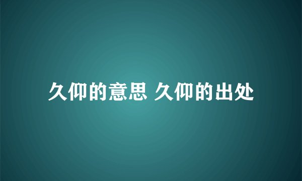 久仰的意思 久仰的出处