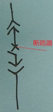 电气设计图这个符号是什么意思?