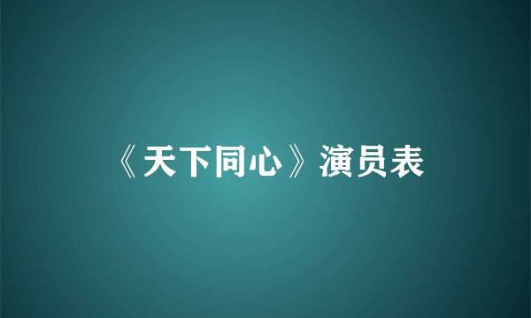 《天下同心》演员表