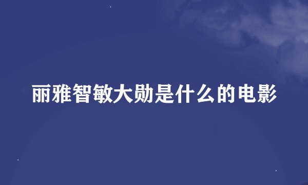 丽雅智敏大勋是什么的电影