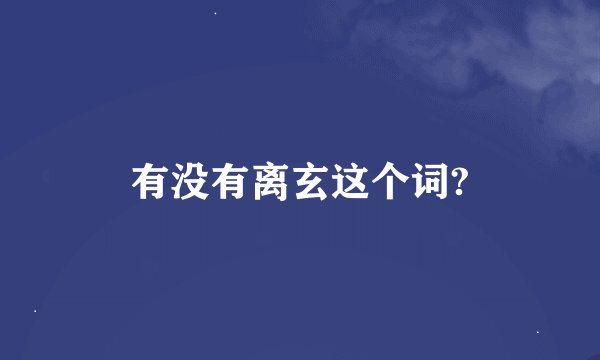 有没有离玄这个词?