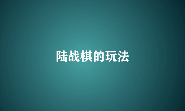 陆战棋的玩法