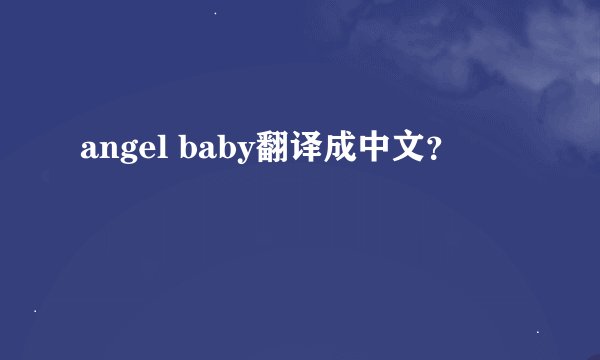 angel baby翻译成中文？