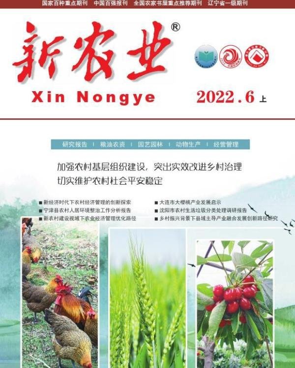 《新农业》是什么级别期刊？版面费多少？知网收录吗？