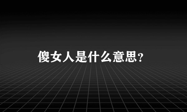 傻女人是什么意思？