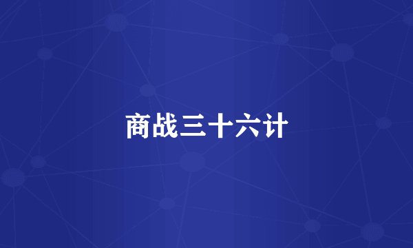 商战三十六计