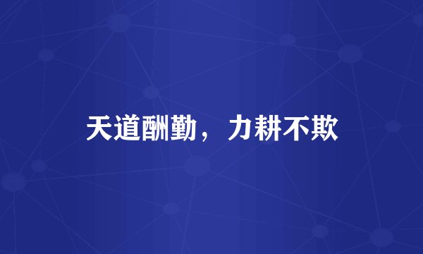 天道酬勤，力耕不欺
