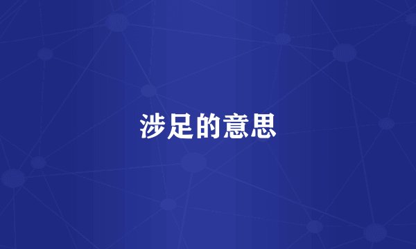 涉足的意思